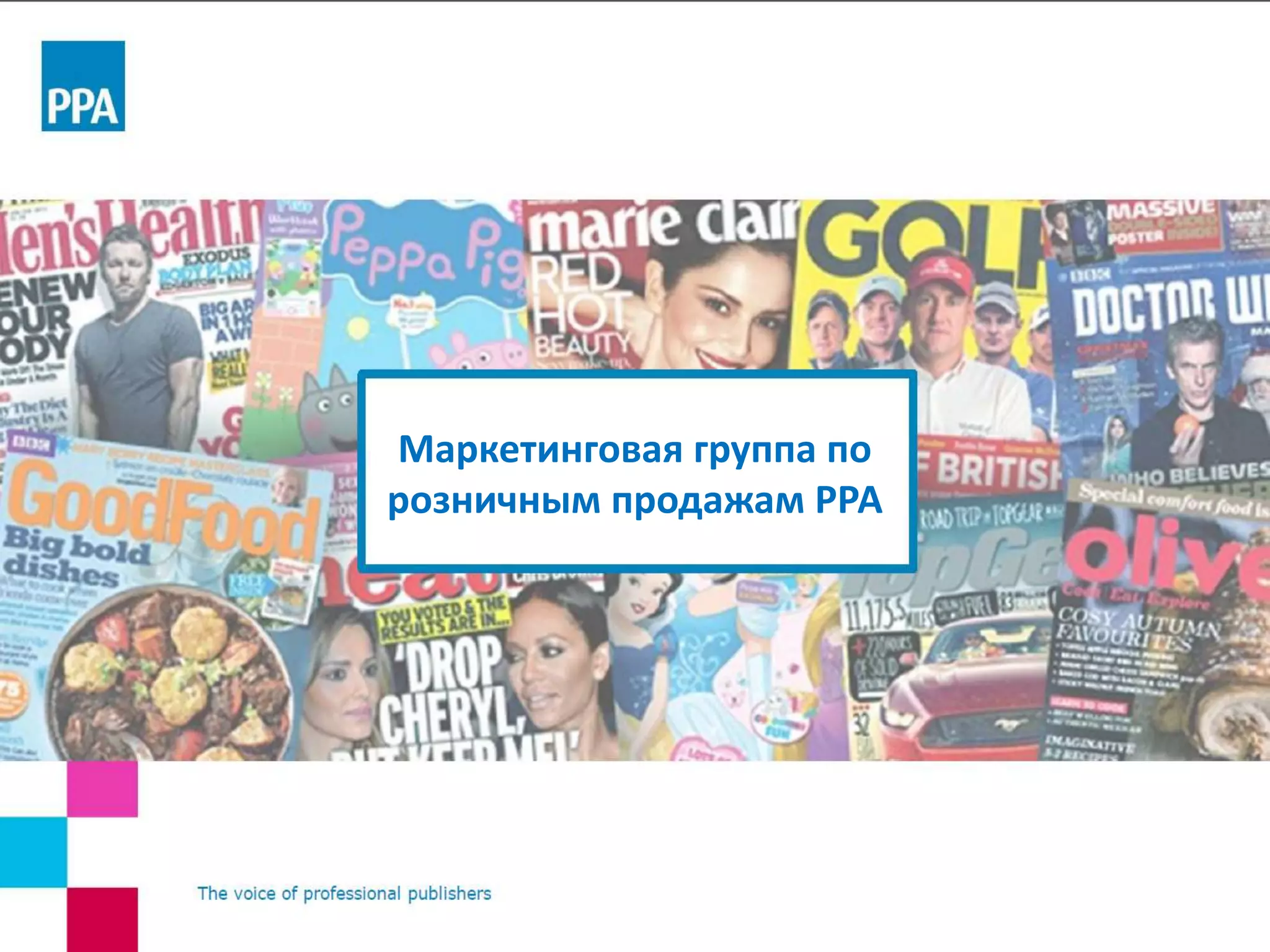 Маркетинговая группа по
розничным продажам РРА
 