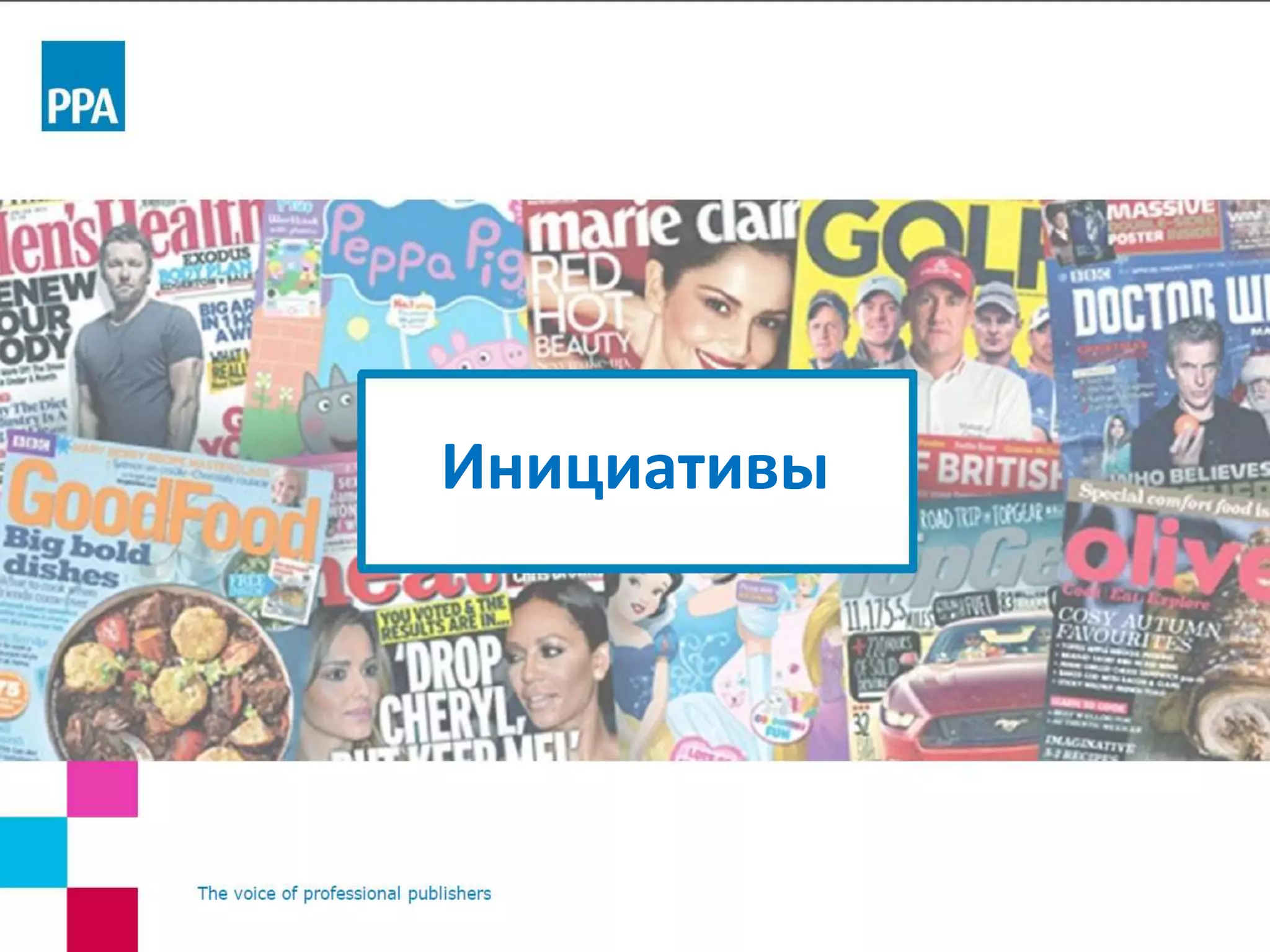 Инициативы
 