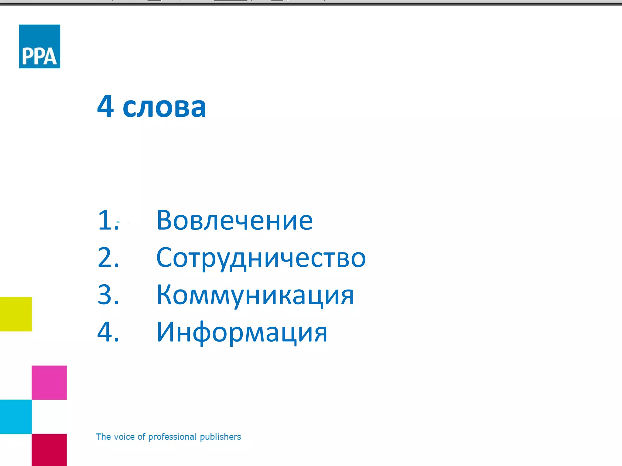 4 слова
1. Вовлечение
2. Сотрудничество
3. Коммуникация
4. Информация
 