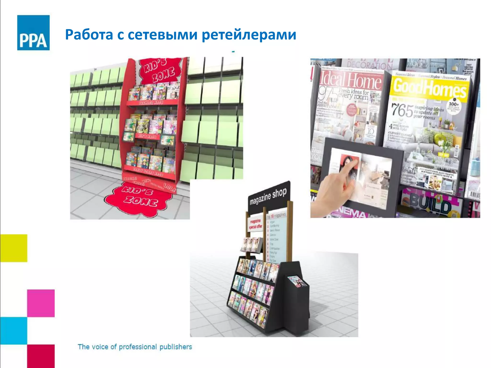 Работа с сетевыми ретейлерами
 