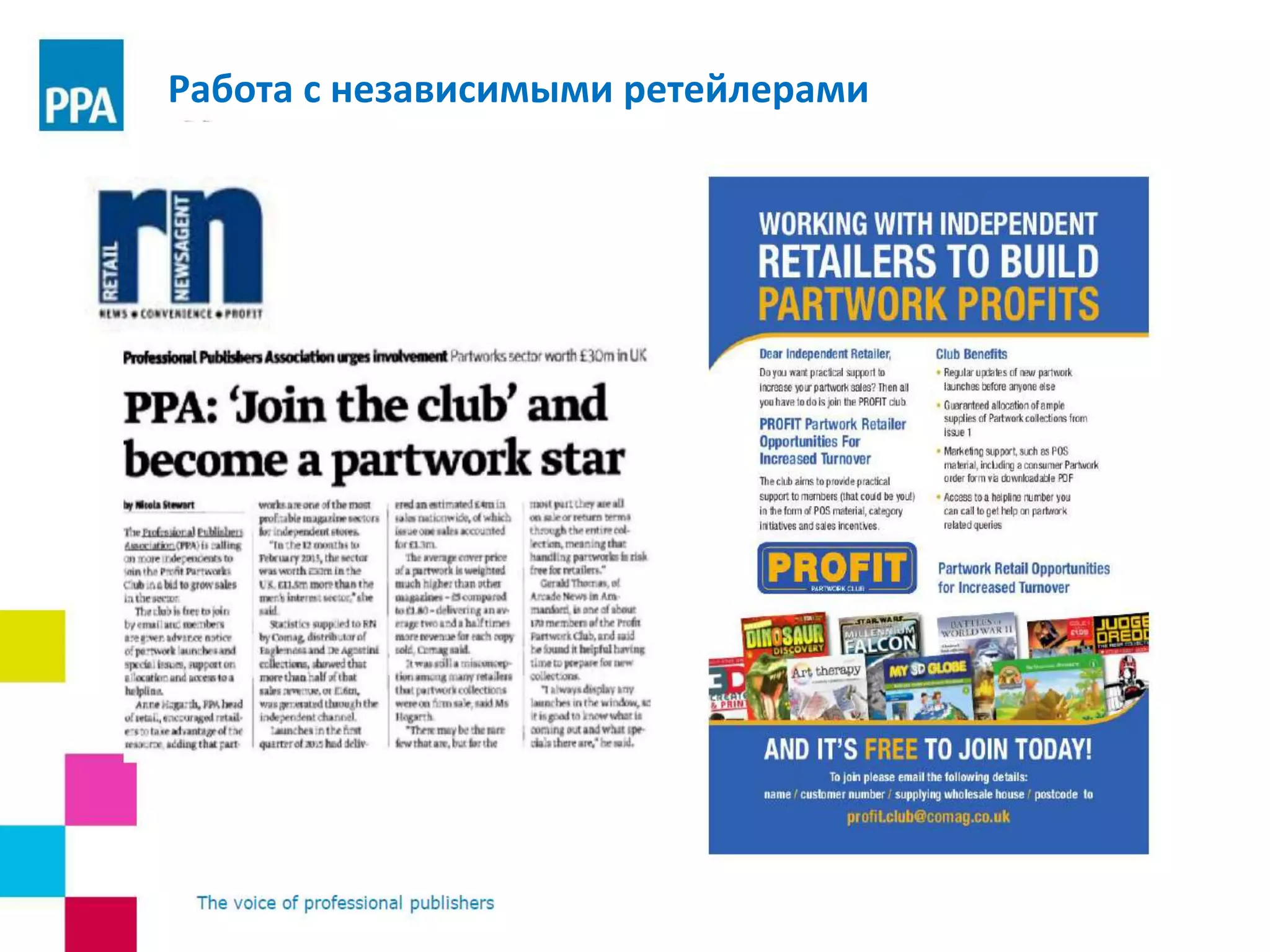 Работа с независимыми ретейлерами
 