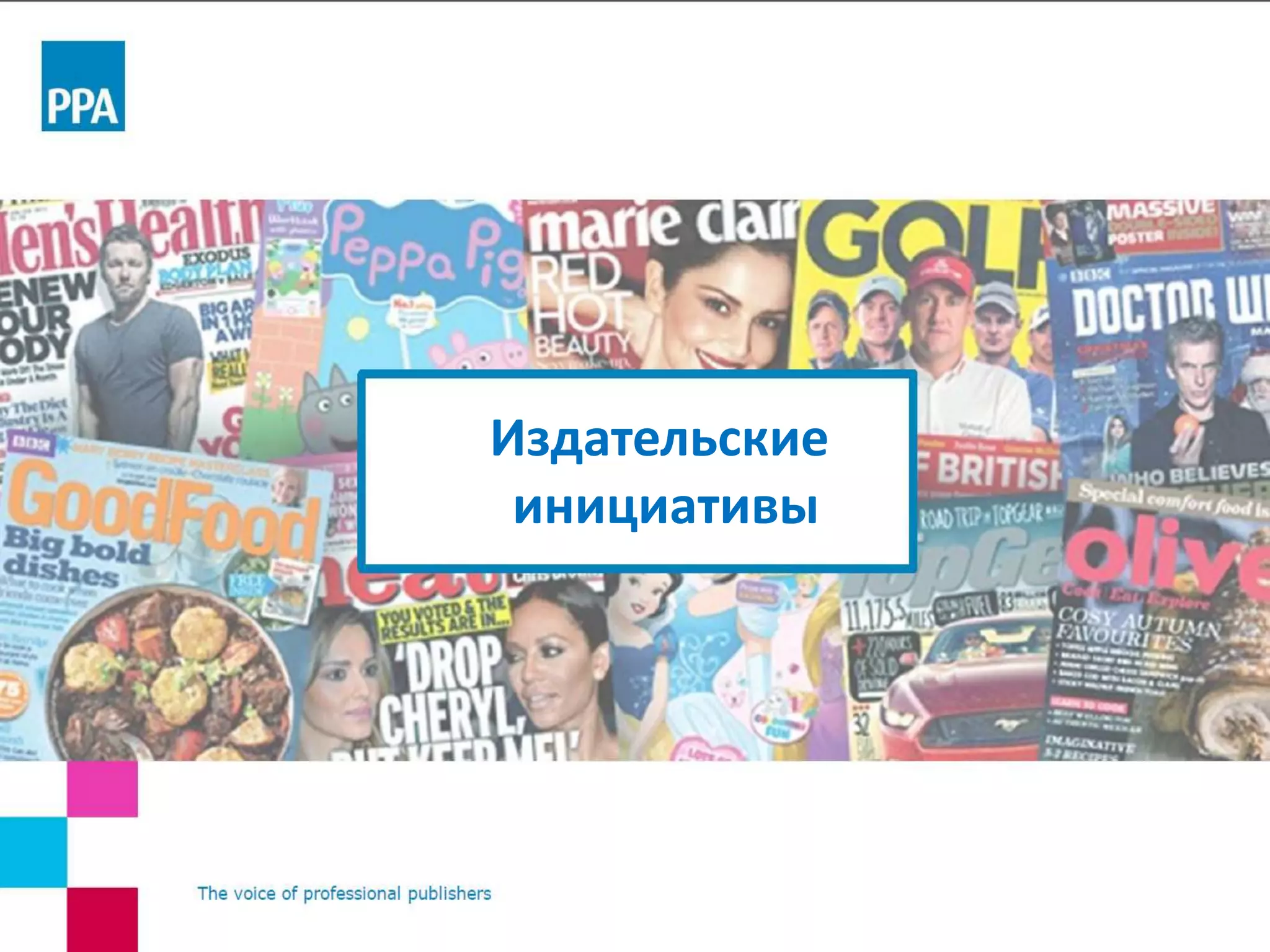 Издательские
инициативы
 