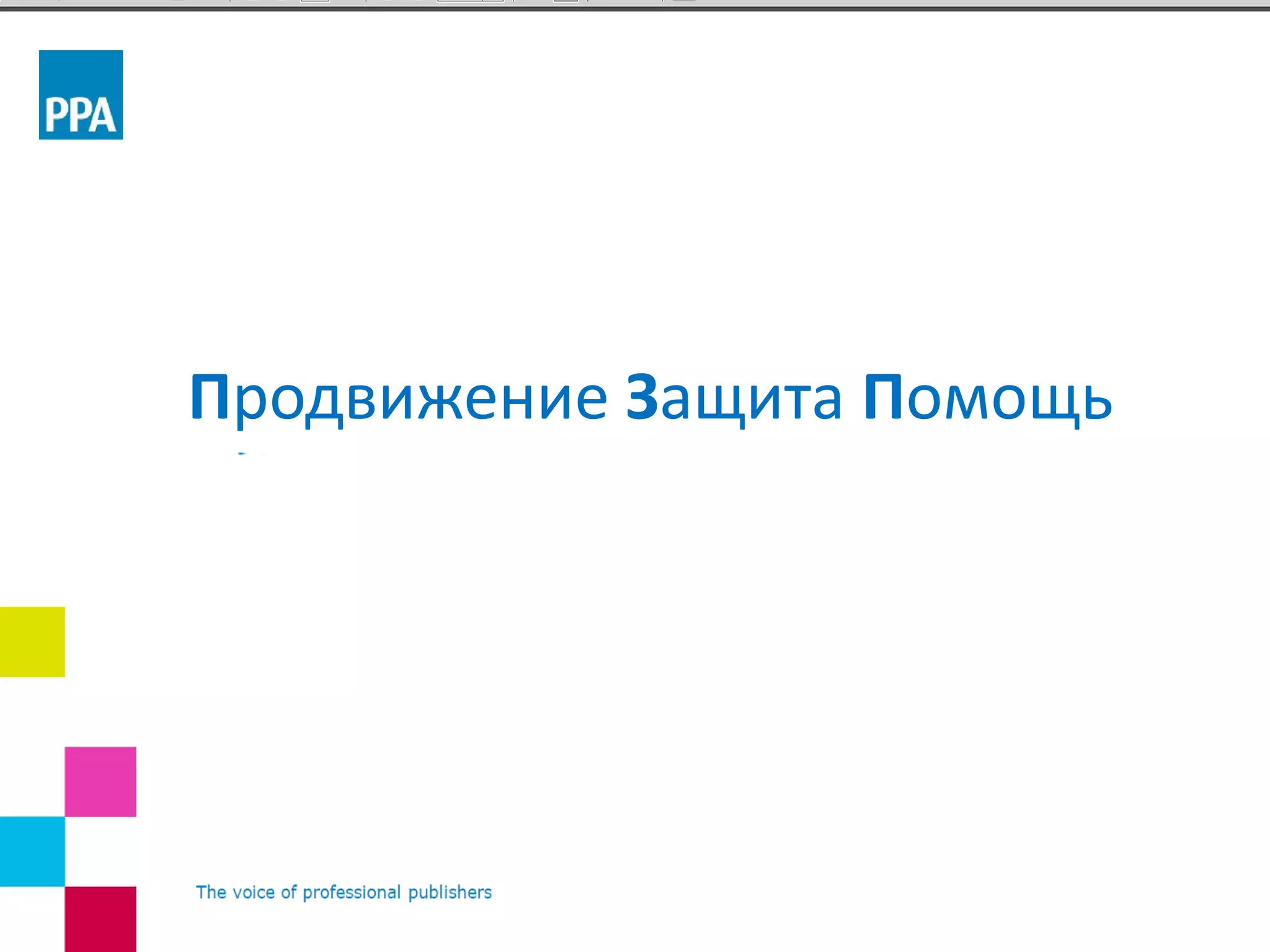 Продвижение Защита Помощь
 