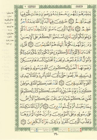 مصـحـف التجــويـد الملون - القران الكريم 