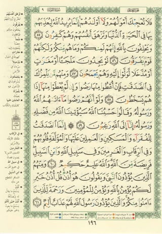 مصـحـف التجــويـد الملون - القران الكريم 