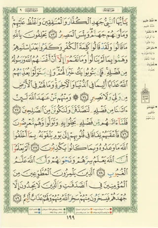 مصـحـف التجــويـد الملون - القران الكريم 