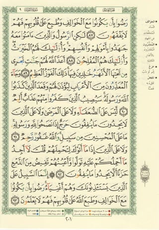 مصـحـف التجــويـد الملون - القران الكريم 