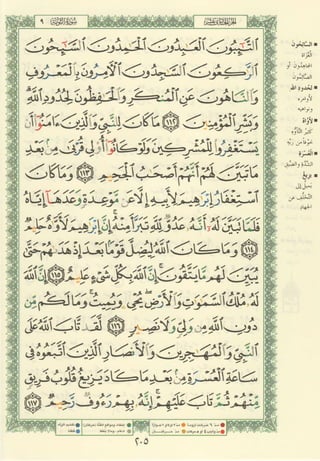 مصـحـف التجــويـد الملون - القران الكريم 