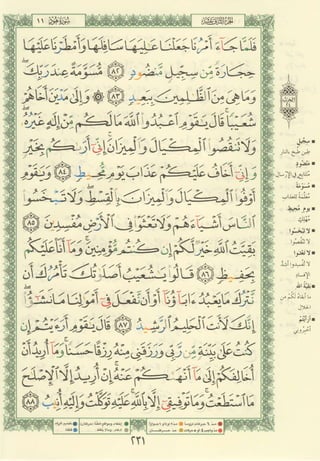 مصـحـف التجــويـد الملون - القران الكريم 