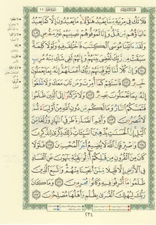 مصـحـف التجــويـد الملون - القران الكريم 