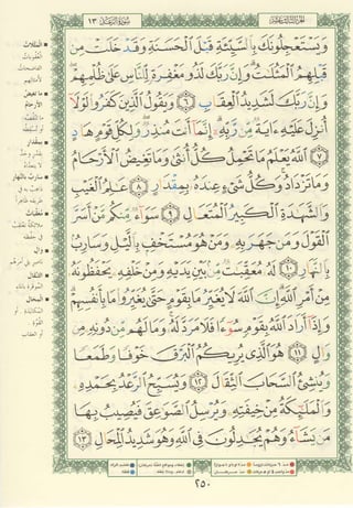 مصـحـف التجــويـد الملون - القران الكريم 