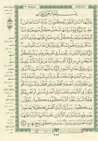 مصـحـف التجــويـد الملون - القران الكريم 