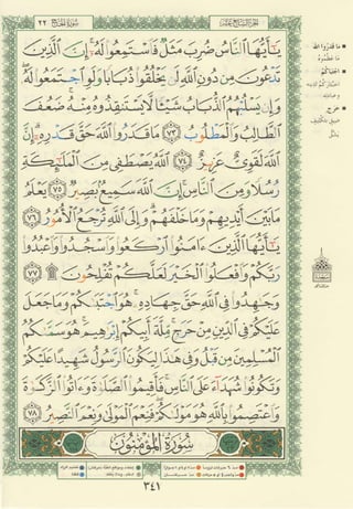 مصـحـف التجــويـد الملون - القران الكريم 