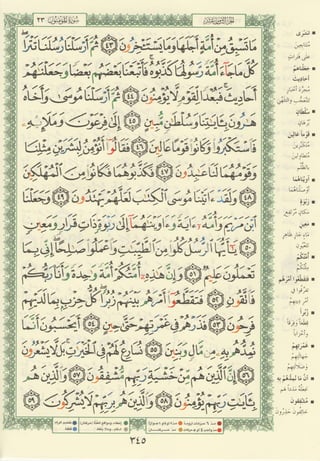 مصـحـف التجــويـد الملون - القران الكريم 