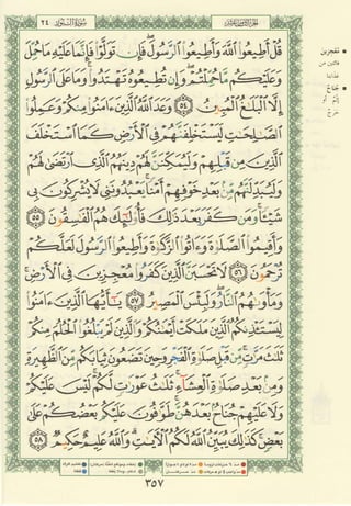 مصـحـف التجــويـد الملون - القران الكريم 