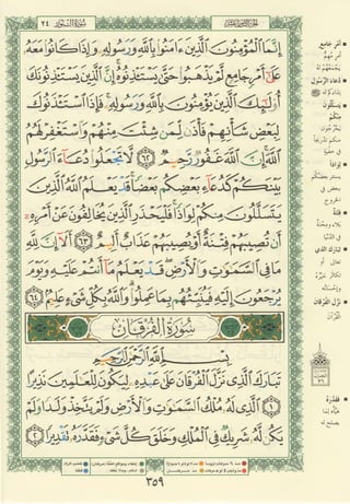 مصـحـف التجــويـد الملون - القران الكريم 