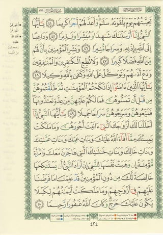 مصـحـف التجــويـد الملون - القران الكريم 