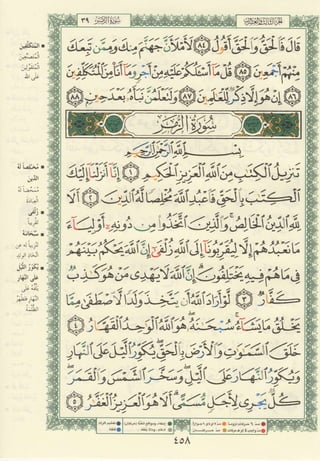 مصـحـف التجــويـد الملون - القران الكريم 