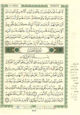 مصـحـف التجــويـد الملون - القران الكريم 