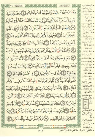 مصـحـف التجــويـد الملون - القران الكريم 