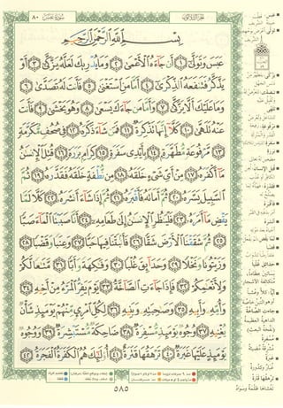 مصـحـف التجــويـد الملون - القران الكريم 