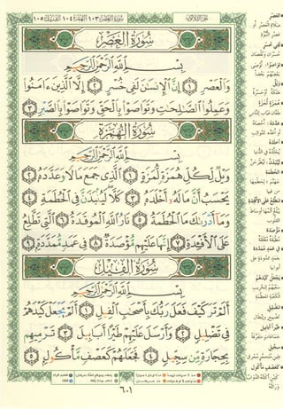 مصـحـف التجــويـد الملون - القران الكريم 