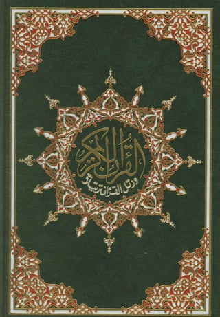 مصـحـف التجــويـد الملون - القران الكريم 