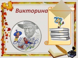 Викторина
 