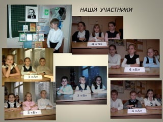 НАШИ УЧАСТНИКИ
 