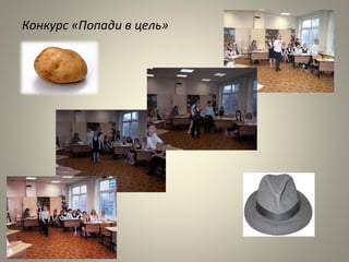 Конкурс «Попади в цель»
 