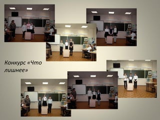 Конкурс «Что
лишнее»
 