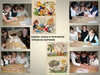 СОБЕРИ ПАЗЛЫ И ПЕРЕЧИСЛИ
ГЕРОЕВ НА КАРТИНКЕ
 