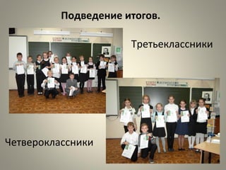Подведение итогов.
Третьеклассники
Четвероклассники
 