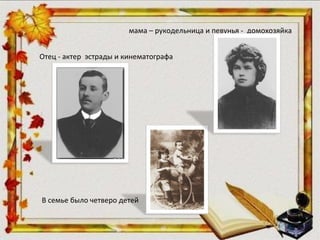 Отец - актер эстрады и кинематографа
мама – рукодельница и певунья - домохозяйка
В семье было четверо детей
 