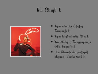 նա Զեպն է
• Նրա անունը Ֆիլիպ
Շապույի է
• Նրա կեղծանունը Զեպ է
• Նա ծնվել է Շվեյցարիայի
Ժնև քաղաքում
• նա Տետոֆ մուլտֆիլմի
հերոսի մստեղծողն է
 
