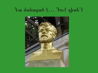 …Նա մահացած է Դուք գիտե՞ք
 