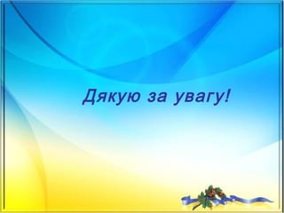 Дякую за увагу!
 