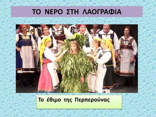 ΤΟ ΝΕΡΟ ΣΤΗ ΛΑΟΓΡΑΦΙΑ
Το έθιμο της Περπερούνας
 