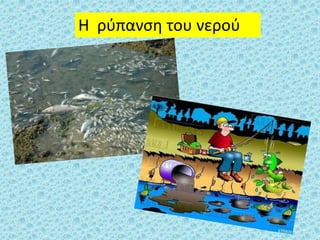 Η ρύπανση του νερού
 