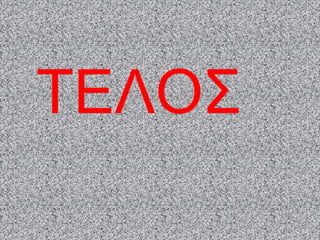 ΤΕΟΣ
 