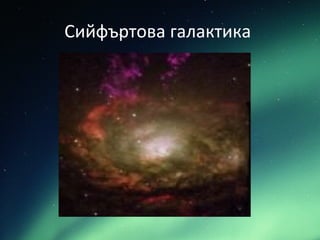 Сийфъртова галактика
 