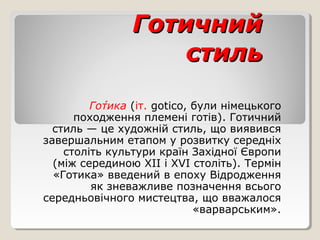 Готика | PPT