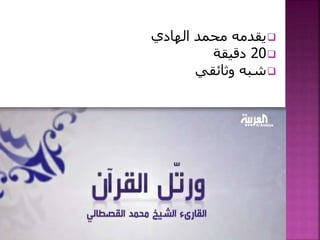 ‫الهادي‬ ‫محمد‬ ‫يقدمه‬
20‫دقيقة‬
‫وثائقي‬ ‫شبه‬
 