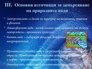 замърсяване на водите | PPT
