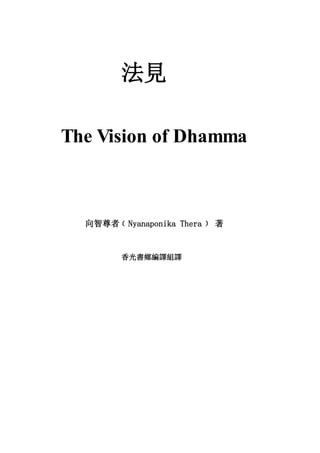 法見
The Vision of Dhamma
向智尊者 Nyanaponika Thera 著
香光書鄉編譯組譯
 