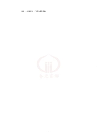 188 一切漏經注：巴漢校譯與導論
04_一切漏經注_注釋_16開_1040214修.indd 122 2015/2/14 下午 09:42:01
 