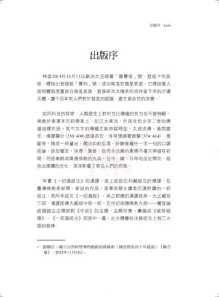 出版序 xxiii
出版序
時值2014年11月13日歐洲太空總署「羅賽塔」號，歷經十年旅
程，釋放出登陸艇「費利」號，成功降落在彗星表面。它標誌著人
造物體首度置放在彗星表面，直接研究太陽系形成時留下來的孑遺
天體，讓千百年來人們對於彗星的認識，產生革命性的改變。1
如同科技的探索，人類歷史上對於文化傳播的努力也不曾稍輟。
佛教於東漢末年初傳東土，如江水東流，於語言和文字二者的傳
播絡繹於途。其中文字的傳播尤能跨越時空，久遠流傳。遙想當
年，鳩摩羅什(350-409)抵達長安，身旁環繞著僧肇(374-414)、僧
叡等，精英一時輩出，聞法如飢似渴，聆聽著羅什一字一句的口譯
經論，詳加審定、抉擇、筆錄，從而令法義的東傳不僅只停留在初
期，而逐漸蔚成隋唐佛教的大成，在中、韓、日等地茁壯開花，綻
放出燦爛的文化，深深影響了東亞人們的思惟。
本書《一切漏經注》的漢譯，是上座部巴利藏經注的傳譯，在
臺灣佛教是新開、新試的作品，是專供華文讀者巴漢對讀的一部
經注。其所本經文《一切漏經》，與之對應的漢譯經典，大正藏有
三部、漢譯南傳大藏經中有一部。五世紀南傳佛教大師──覺音論
師擷諸古注釋師對《中部》的注釋，去蕪存菁，彙編成《破除疑
障》，《一切漏經注》即其中一篇。此注釋書在注解經文上有三方
面的發揮：
1　節錄自：國立自然科學博物館館長孫維新〈探訪彗星的十年孤寂〉《聯合
報》，2014年11月14日。
0-2_出版序_悟師父_1031207.indd 1 2014/12/8 下午 01:59:38
 