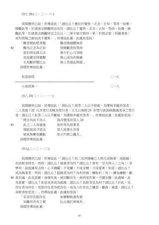97
四七 20 (二、二、一○ )
我聞應供已說，世尊說此：「諸比丘！應住於覺悟、正念、正知、等持、悅豫、
勝觀此等，於諸善法勝觀時宜而住。諸比丘！覺悟、正念、正知、等持、悅豫、勝
觀此等，於諸善法勝觀時宜之比丘，二果中被可期待一果，於現法智〔阿羅漢果〕
或有煩惱之餘依成不還果。」世尊說此義，此處如是說：
「醒者聞此眠者覺 醒而勝寢醒無畏
42 醒為正念為正知 使勝觀者悅等持
彼於時宜修正法 集中於心可消暗
是故實而得覺醒 熱心成為有靜慮
生死斷絆賢比丘 無上菩提此將證」
我聞世尊說此義。
如是語經 二一七
--------------------------------------------------------------------------
小部經典一 二一八
四八 21(二、二、一一)
我聞應供已說，世尊說此：「諸比丘！彼等二人以不捨彼，為墮無幸處奈落者。
二人者誰？22 凡非梵行者稱為梵行者，又凡以無根 23 非梵行誹謗修圓滿清淨之梵行
者。諸比丘！此等二人以不斷彼，為墮無幸處奈落者。」世尊說此義，此處如是說：
「將言為而不為人 偽言墮落奈落人 24
43 此之二人身逝後 他世等為惡業者
頸披袈裟守惡法 惡人惡業生奈落
破戒無慚食團飯 如火灼熱之鐵丸」
我聞世尊說此義。
四九(二、二、一二)
我聞應供已說，世尊說此：「諸比丘！依二見所障礙之人與天或執著，或超越，
而具眼者得見。然則，諸比丘！執著者為何？諸比丘！喜有，受天與人〔之身〕，享
樂有，說彼滅有法時，心不踴躍，不晃耀，不成安穩，不成愛著，如是，諸比丘！
或為執著者。然則，諸比丘！超越者為何？為有所惱，慚恥於〔有〕，續為嫌厭，歡
44 喜有滅。此見真實，身壞死後，被切斷而失，無再度死事，可謂安穩；此最勝，此
為真實。諸比丘！如是或者成為超越。諸比丘！具眼者見為何？諸比丘！於此，見
存在者為存在，見使存在者為使存在，成為入於存在之嫌惡、離貪、滅盡。諸比丘！
具眼者如是見。」世尊說此義，此處如是說：
「若見存在超存在 如實解脫盡有愛
知離有非有之愛 比丘滅於無後有」
我聞世尊說此義。
 
