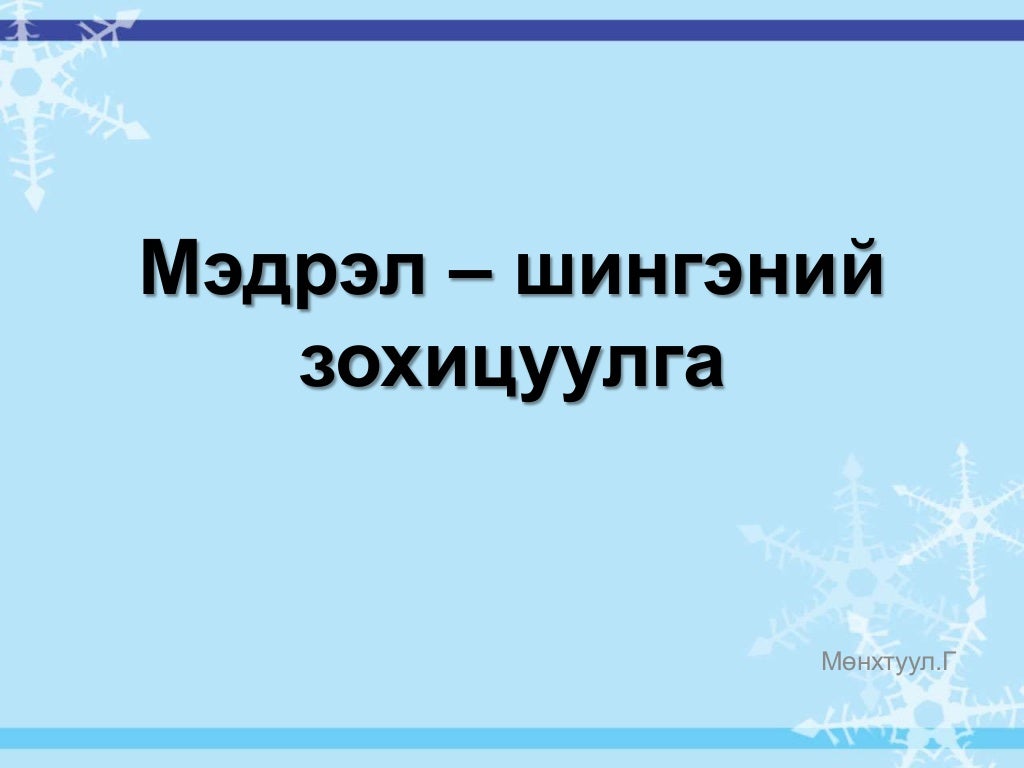 мэдрэл – шингэний зохицуулга