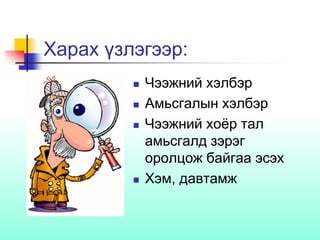 Харах үзлэгээр:
 Чээжний хэлбэр
 Амьсгалын хэлбэр
 Чээжний хоёр тал
амьсгалд зэрэг
оролцож байгаа эсэх
 Хэм, давтамж
 